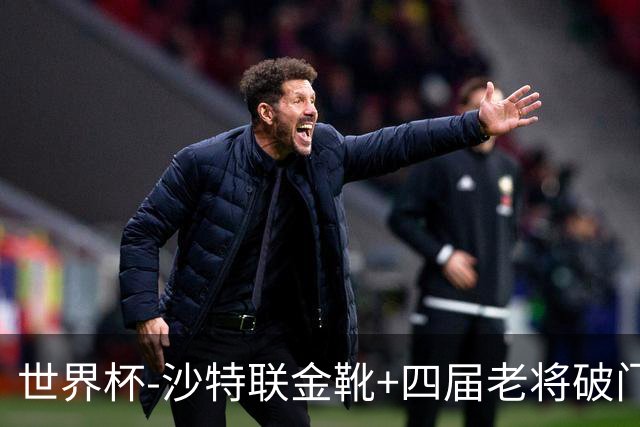 世界杯-沙特联金靴+四届老将破门 十人墨西哥2-0九人南非