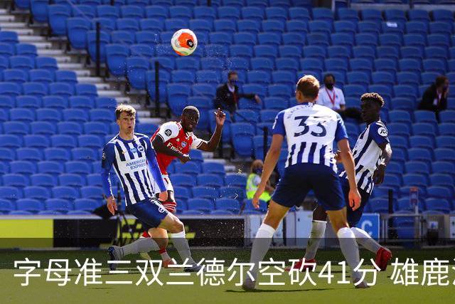 字母准三双兰德尔空砍41分 雄鹿淘汰尼克斯