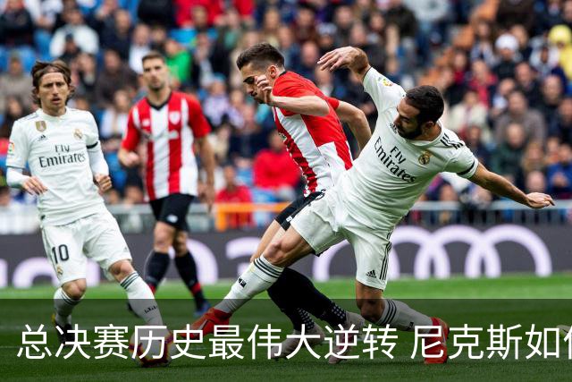 总决赛历史最伟大逆转 尼克斯如何让奇迹发生？