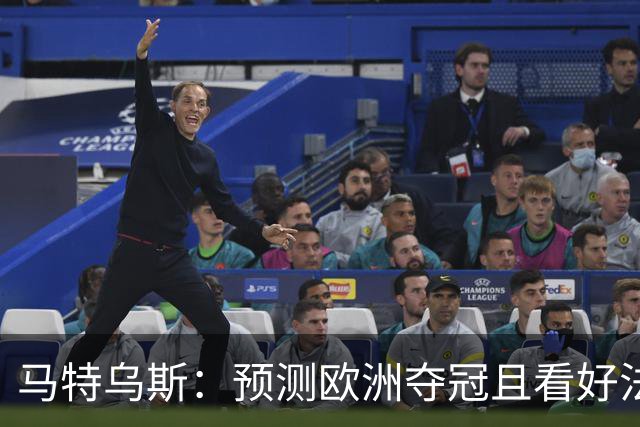 马特乌斯：预测欧洲夺冠且看好法西英 梅西对球队的影响力强于C罗