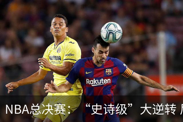 NBA总决赛：“史诗级”大逆转 尼克斯手握冠军点