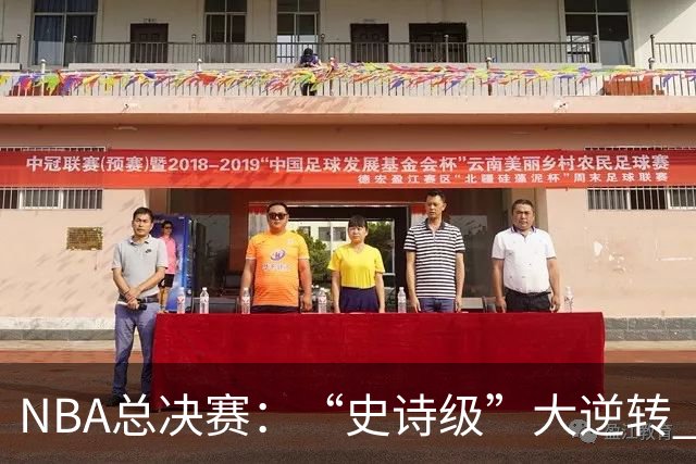 NBA总决赛：“史诗级”大逆转 尼克斯手握冠军点